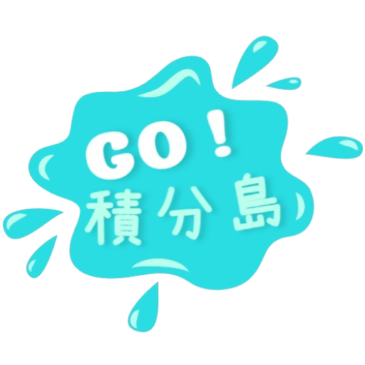 GO！積分島